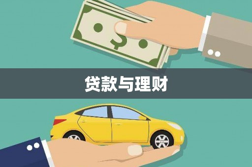 公安贷款与理财