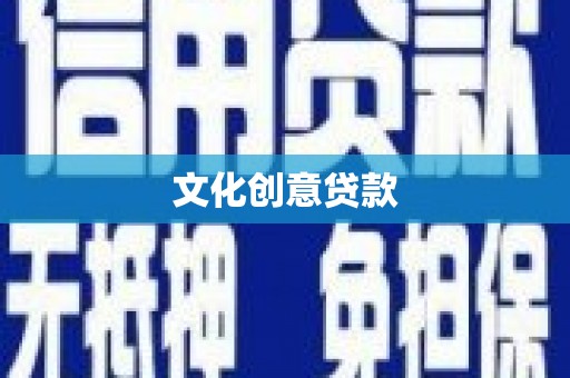 上饶文化创意贷款