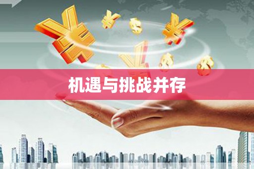 南庄机遇与挑战并存