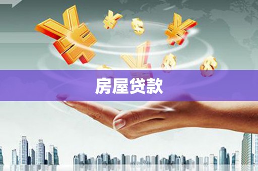 东明房屋贷款