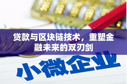 灌南贷款与区块链技术，重塑金融未来的双刃剑