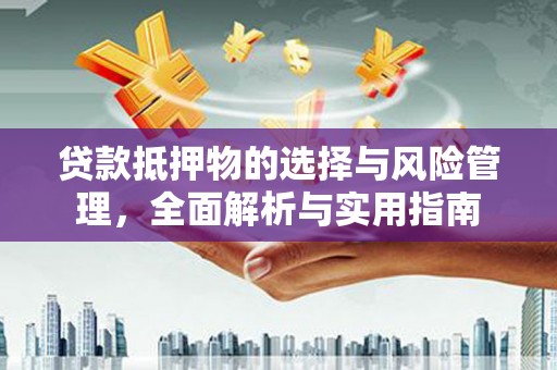 龙凤贷款抵押物的选择与风险管理，全面解析与实用指南