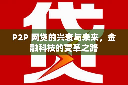 埌东P2P 网贷的兴衰与未来，金融科技的变革之路
