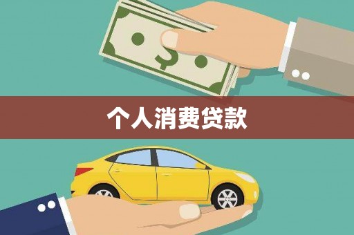 台北个人消费贷款