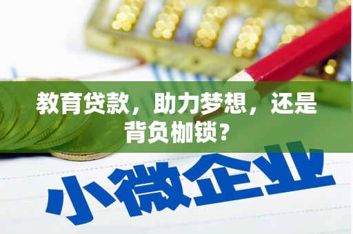 英德教育贷款，助力梦想，还是背负枷锁？