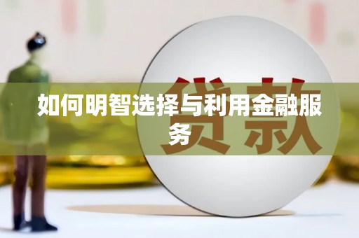 淡水如何明智选择与利用金融服务