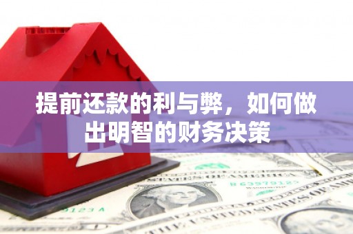 马尔康提前还款的利与弊，如何做出明智的财务决策