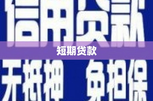 江陵短期贷款