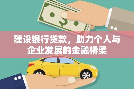 市中区建设银行贷款，助力个人与企业发展的金融桥梁