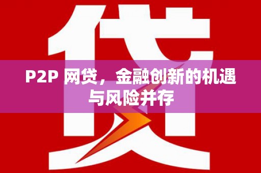 镇原P2P 网贷，金融创新的机遇与风险并存
