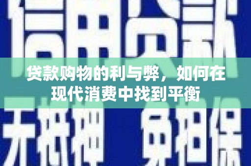 尚义贷款购物的利与弊，如何在现代消费中找到平衡