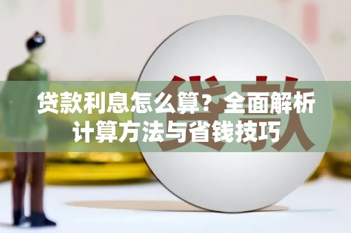 元宝山贷款利息怎么算？全面解析计算方法与省钱技巧