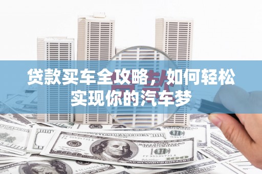 晋州贷款买车全攻略，如何轻松实现你的汽车梦