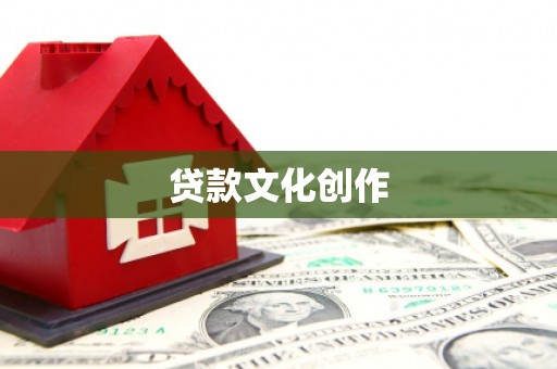民勤贷款文化创作