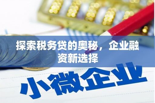临朐探索税务贷的奥秘，企业融资新选择