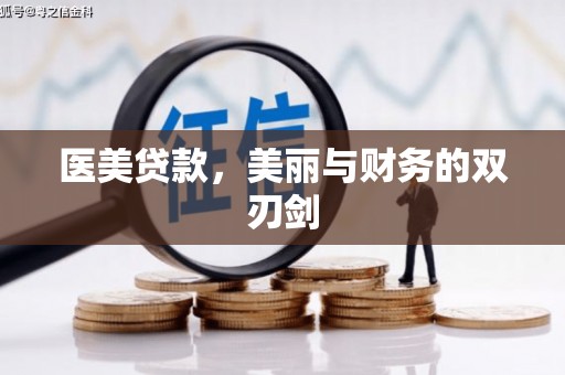 将军医美贷款，美丽与财务的双刃剑