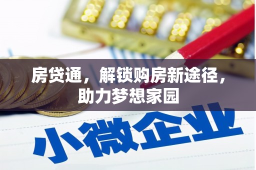 叶县房贷通，解锁购房新途径，助力梦想家园