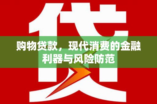 双台子购物贷款，现代消费的金融利器与风险防范