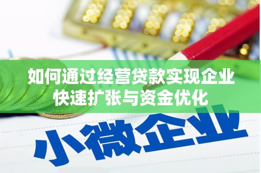青河如何通过经营贷款实现企业快速扩张与资金优化