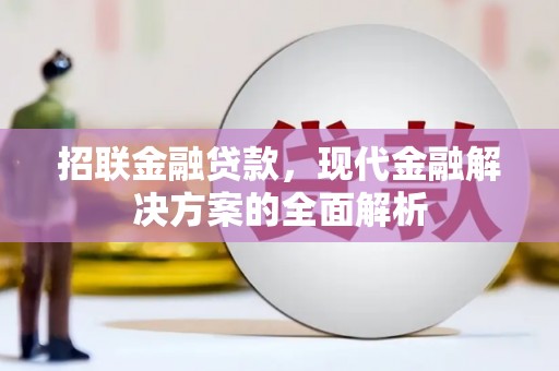 浦江招联金融贷款，现代金融解决方案的全面解析