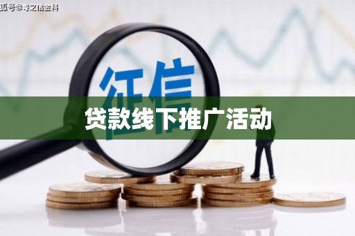 泉州贷款线下推广活动