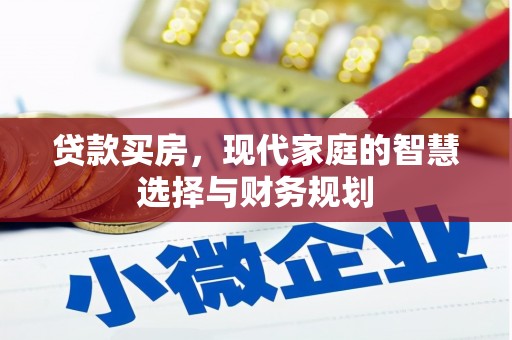 京山贷款买房，现代家庭的智慧选择与财务规划