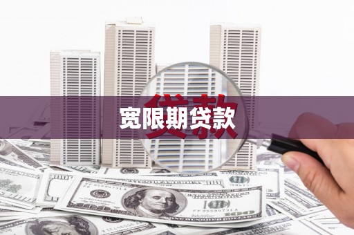 石排宽限期贷款