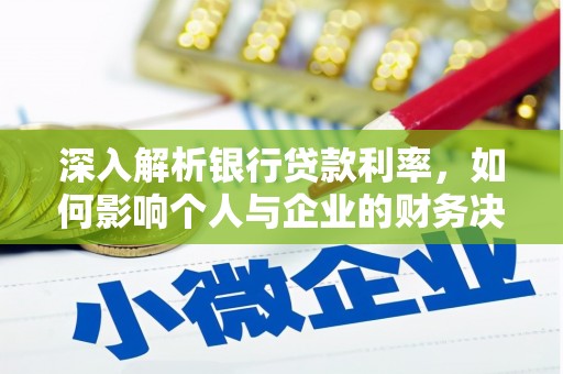 平顶山深入解析银行贷款利率，如何影响个人与企业的财务决策
