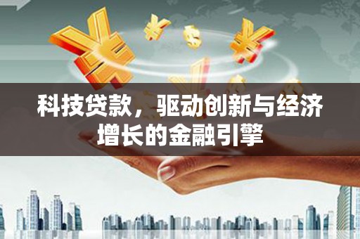 九原科技贷款，驱动创新与经济增长的金融引擎