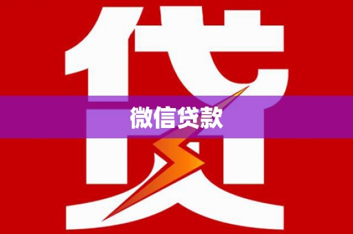 临高微信贷款