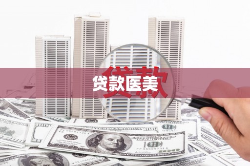塔河贷款医美