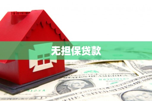 长涂无担保贷款