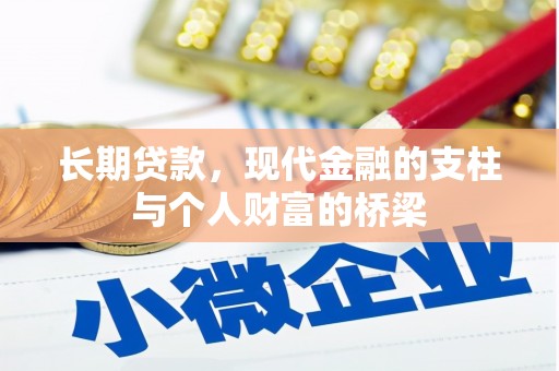 惠山长期贷款，现代金融的支柱与个人财富的桥梁