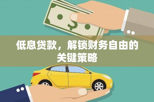 宝兴低息贷款，解锁财务自由的关键策略
