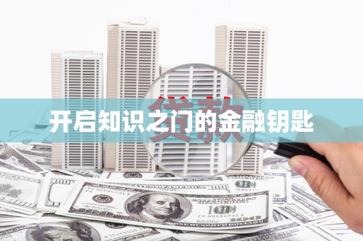 代县开启知识之门的金融钥匙