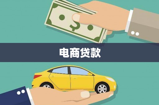 崆峒电商贷款