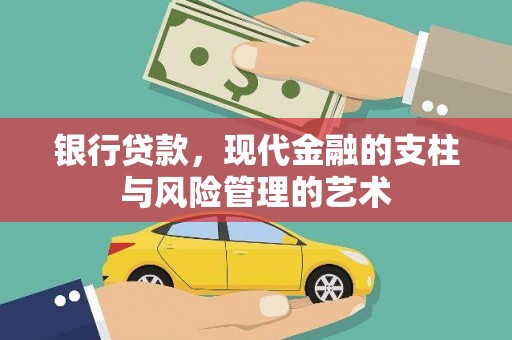 西市银行贷款，现代金融的支柱与风险管理的艺术