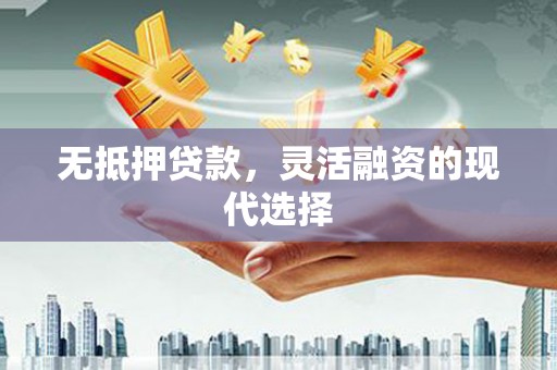 开鲁无抵押贷款，灵活融资的现代选择