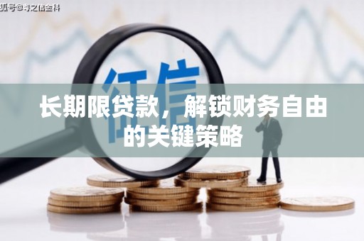 古城长期限贷款，解锁财务自由的关键策略