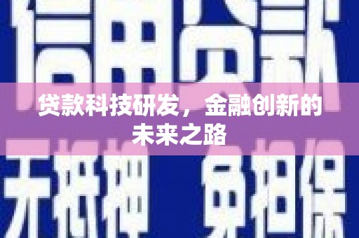 金安贷款科技研发，金融创新的未来之路