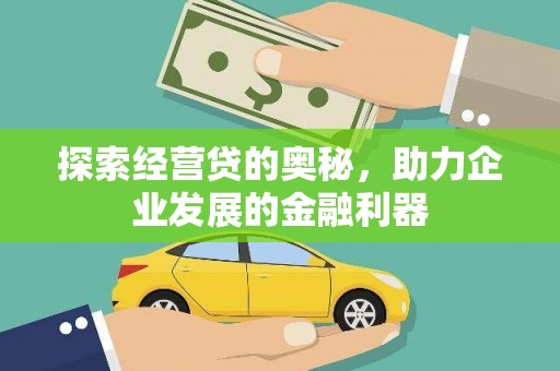 太谷探索经营贷的奥秘，助力企业发展的金融利器