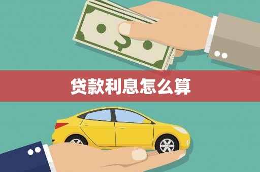 邓州贷款利息怎么算