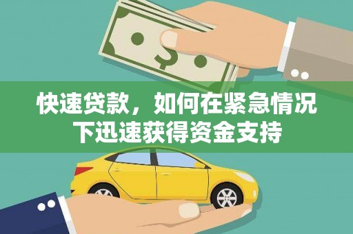 金城快速贷款,如何在紧急情况下迅速获得资金支持 金城快速贷款,如何在紧急情况下迅速获得资金支持