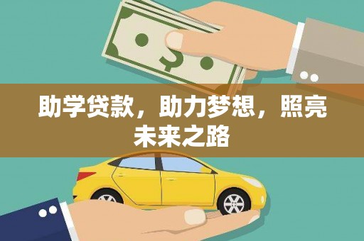 宝塔助学贷款，助力梦想，照亮未来之路