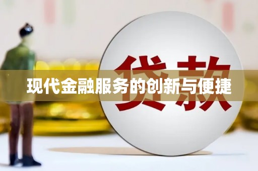 新巴尔虎左旗现代金融服务的创新与便捷