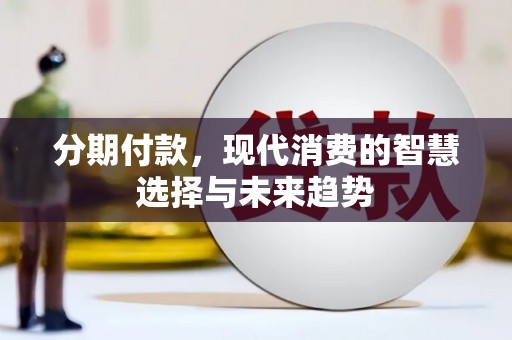 花莲分期付款，现代消费的智慧选择与未来趋势