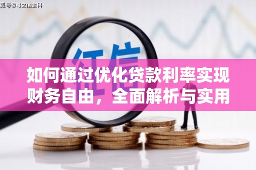 越城如何通过优化贷款利率实现财务自由，全面解析与实用策略