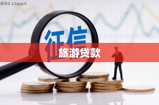 邛崃旅游贷款