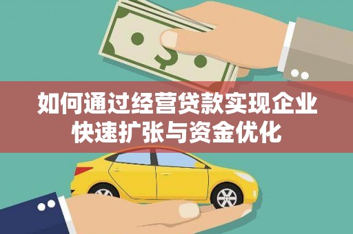 头份如何通过经营贷款实现企业快速扩张与资金优化