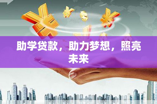 额敏助学贷款，助力梦想，照亮未来